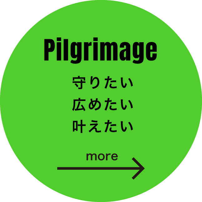Pilgrimage《守りたい・広めたい・叶えたい》