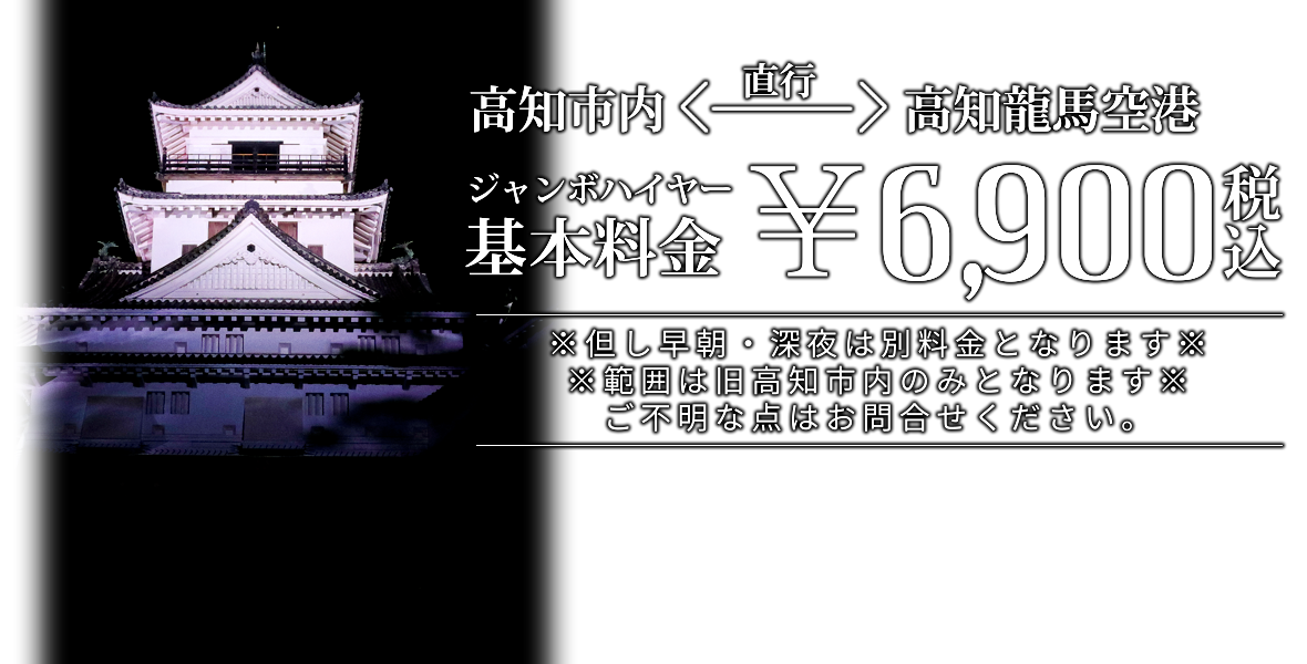 高知市内⇔高知龍馬空港 基本一律¥6,900 ※但し早朝・深夜は別料金となります。