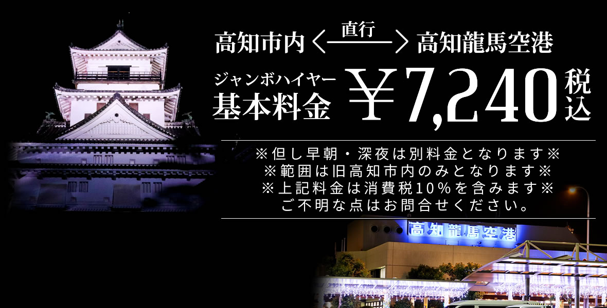高知市内⇔高知龍馬空港　基本一律￥7,240　※但し早朝・深夜は別料金となります。