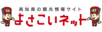 高知県の観光情報サイト よさこいネット