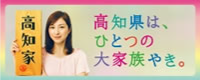 高知家 高知県は、ひとつの家族やき。