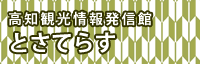 高知観光情報発信館 とさてらす