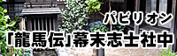 パビリオン 「龍馬伝」幕末志士社中