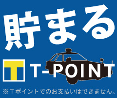 溜まるTポイント