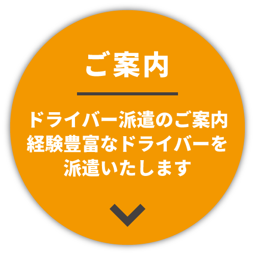 ドライバー派遣のご案内