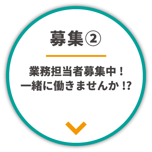 業務担当者募集中！