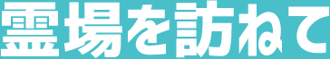 霊場を訪ねて