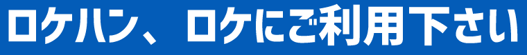 大型ロケにも対応！