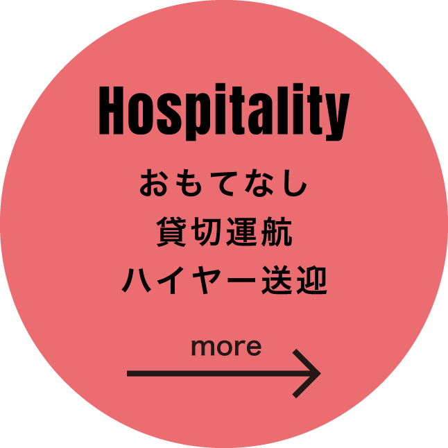 Hospitality《おもてなし・貸切運航・ハイヤー送迎》