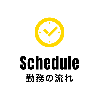 Schedule 勤務の流れ